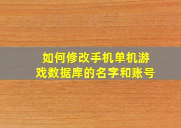 如何修改手机单机游戏数据库的名字和账号