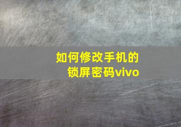 如何修改手机的锁屏密码vivo