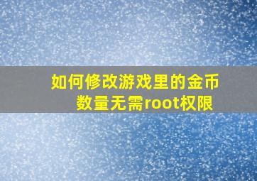 如何修改游戏里的金币数量无需root权限