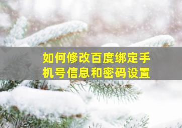 如何修改百度绑定手机号信息和密码设置