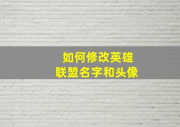 如何修改英雄联盟名字和头像