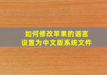 如何修改苹果的语言设置为中文版系统文件