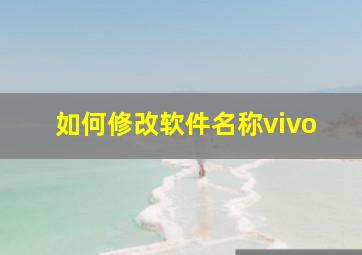 如何修改软件名称vivo