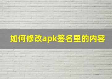 如何修改apk签名里的内容