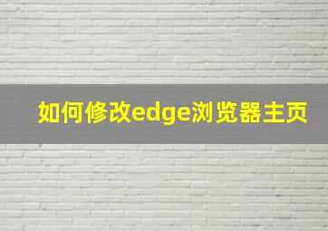 如何修改edge浏览器主页