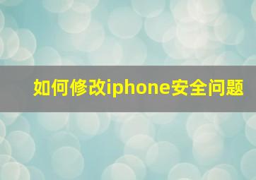 如何修改iphone安全问题