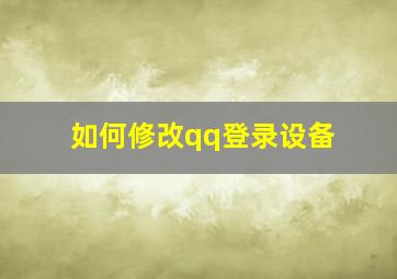 如何修改qq登录设备