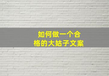 如何做一个合格的大姑子文案