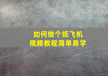 如何做个纸飞机视频教程简单易学