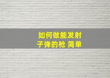 如何做能发射子弹的枪 简单