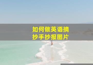 如何做英语摘抄手抄报图片