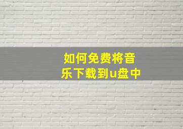 如何免费将音乐下载到u盘中