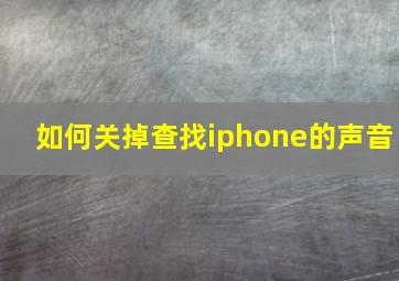 如何关掉查找iphone的声音