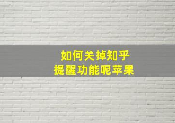 如何关掉知乎提醒功能呢苹果