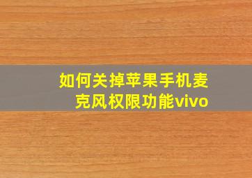 如何关掉苹果手机麦克风权限功能vivo