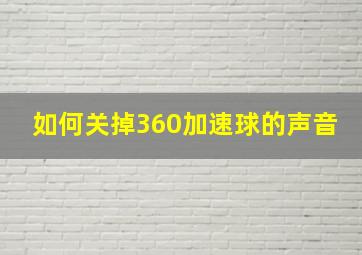 如何关掉360加速球的声音