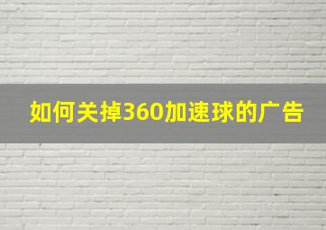 如何关掉360加速球的广告