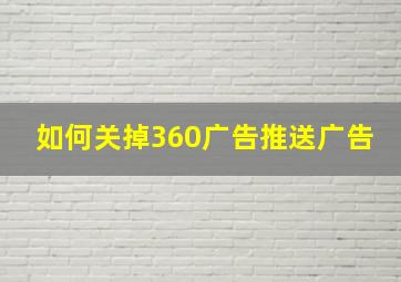 如何关掉360广告推送广告