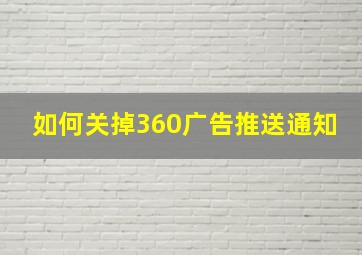 如何关掉360广告推送通知