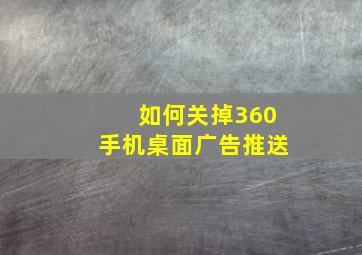 如何关掉360手机桌面广告推送