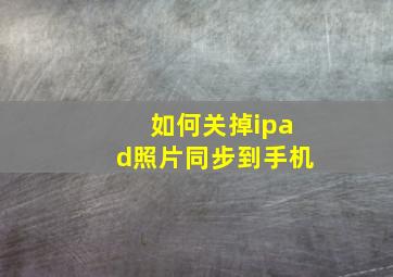 如何关掉ipad照片同步到手机