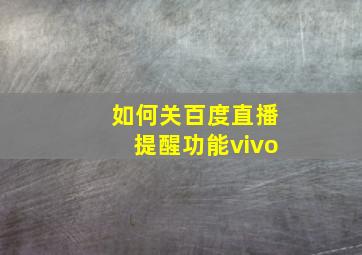 如何关百度直播提醒功能vivo