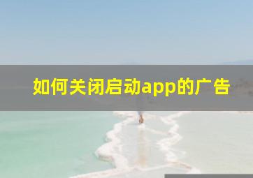 如何关闭启动app的广告