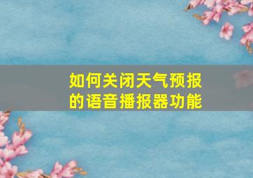 如何关闭天气预报的语音播报器功能