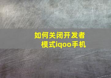 如何关闭开发者模式iqoo手机