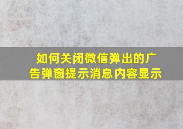 如何关闭微信弹出的广告弹窗提示消息内容显示