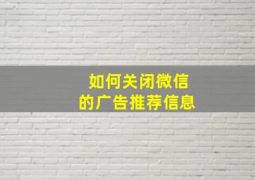 如何关闭微信的广告推荐信息