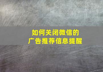 如何关闭微信的广告推荐信息提醒