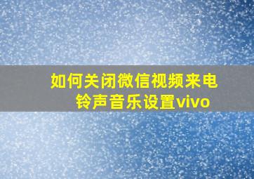 如何关闭微信视频来电铃声音乐设置vivo