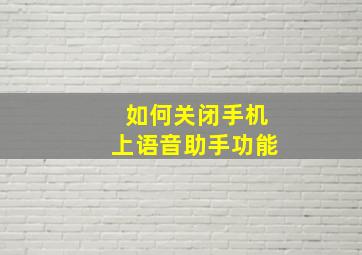 如何关闭手机上语音助手功能