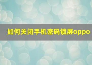 如何关闭手机密码锁屏oppo