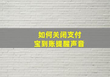 如何关闭支付宝到账提醒声音