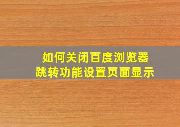 如何关闭百度浏览器跳转功能设置页面显示