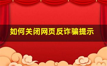 如何关闭网页反诈骗提示