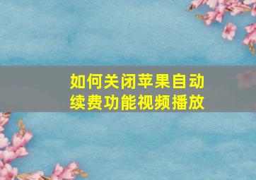 如何关闭苹果自动续费功能视频播放