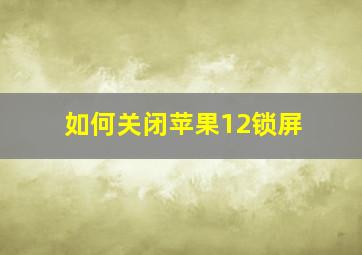 如何关闭苹果12锁屏