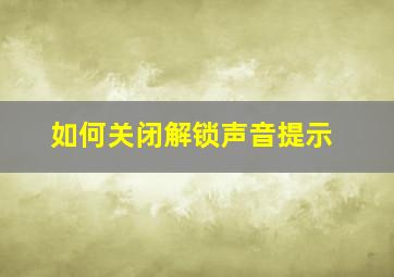 如何关闭解锁声音提示