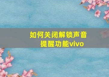 如何关闭解锁声音提醒功能vivo