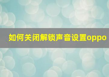 如何关闭解锁声音设置oppo