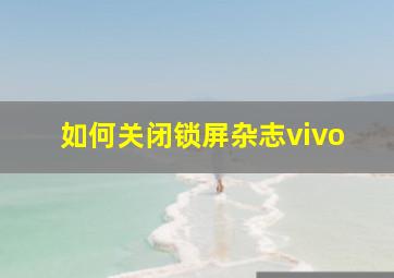 如何关闭锁屏杂志vivo