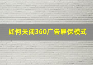 如何关闭360广告屏保模式