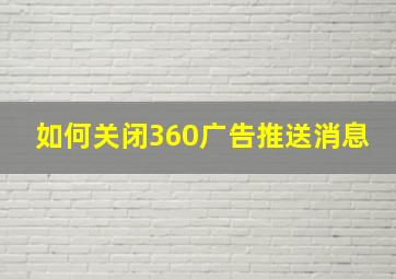 如何关闭360广告推送消息