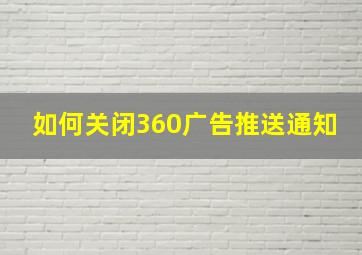 如何关闭360广告推送通知