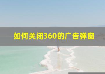 如何关闭360的广告弹窗