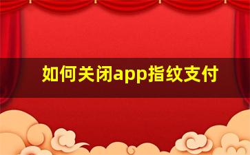 如何关闭app指纹支付