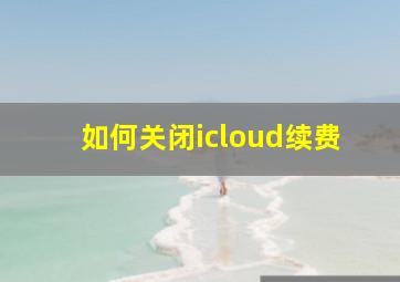 如何关闭icloud续费